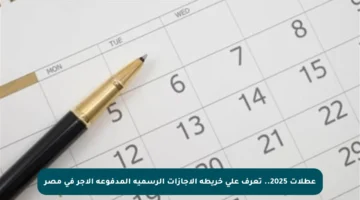 عطلات 2025.. تعرف على خريطة الإجازات الرسمية المدفوعة الأجر في مصر